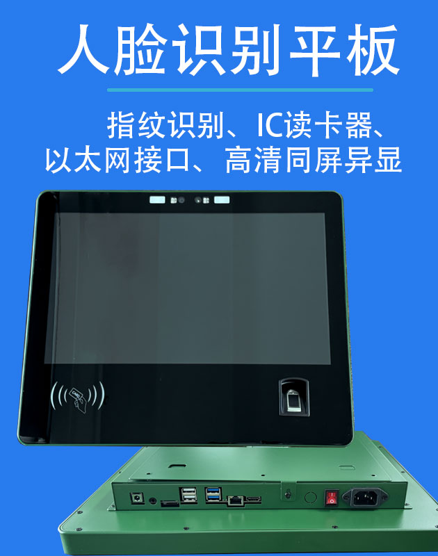 国产化人脸识别平板电脑