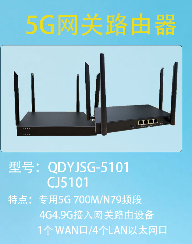 专网5G网关路由器
