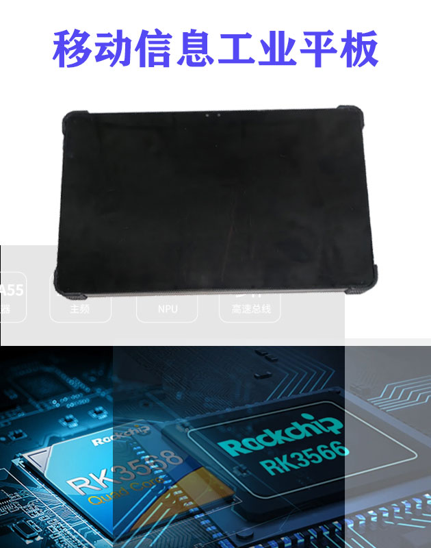 移动信息工业平板终端设备